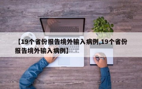 【19个省份报告境外输入病例,19个省份报告境外输入病例】