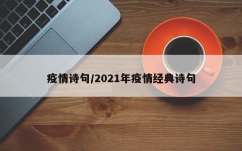 疫情诗句/2021年疫情经典诗句