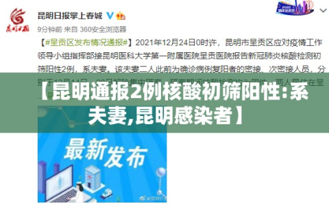 【昆明通报2例核酸初筛阳性:系夫妻,昆明感染者】