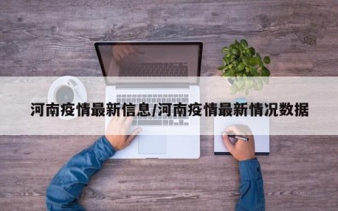 河南疫情最新信息/河南疫情最新情况数据