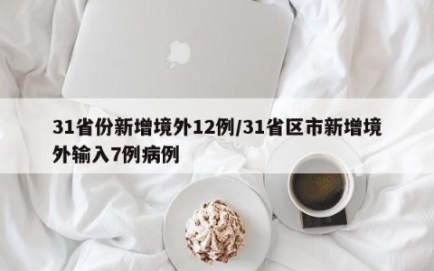 31省份新增境外12例/31省区市新增境外输入7例病例