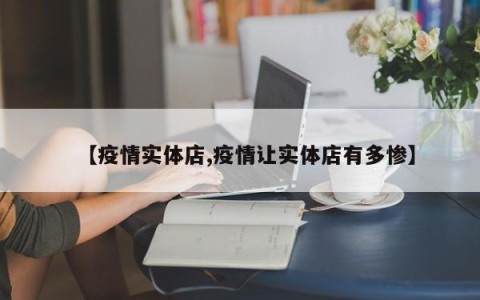 【疫情实体店,疫情让实体店有多惨】
