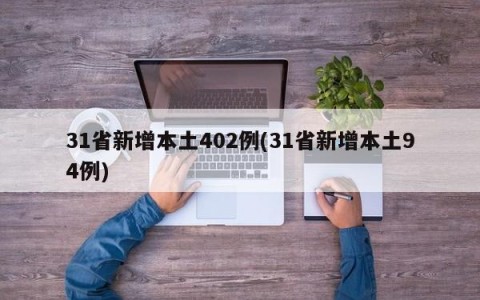 31省新增本土402例(31省新增本土94例)