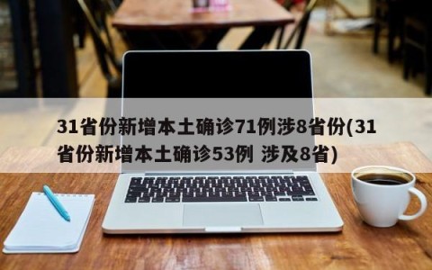 31省份新增本土确诊71例涉8省份(31省份新增本土确诊53例 涉及8省)