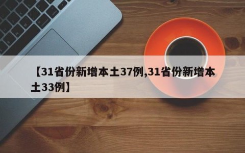 【31省份新增本土37例,31省份新增本土33例】