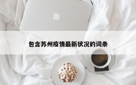 包含苏州疫情最新状况的词条