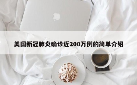 美国新冠肺炎确诊近200万例的简单介绍