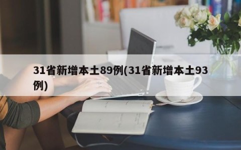 31省新增本土89例(31省新增本土93例)
