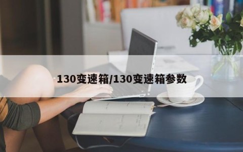 130变速箱/130变速箱参数