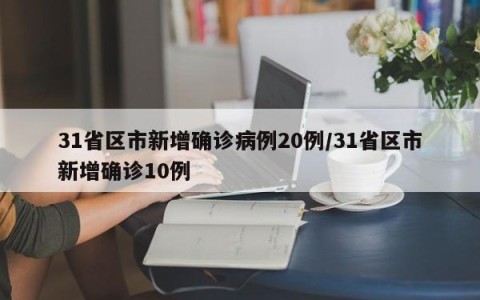 31省区市新增确诊病例20例/31省区市新增确诊10例