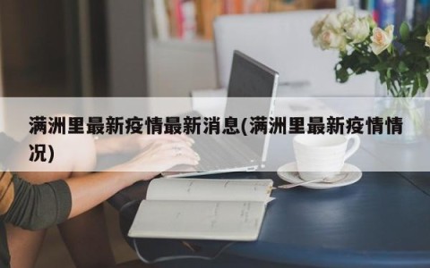 满洲里最新疫情最新消息(满洲里最新疫情情况)
