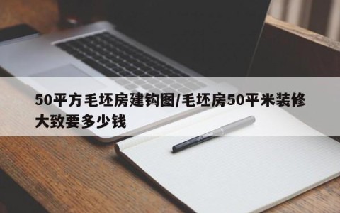 50平方毛坯房建钩图/毛坯房50平米装修大致要多少钱