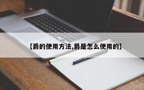 【爵的使用方法,爵是怎么使用的】