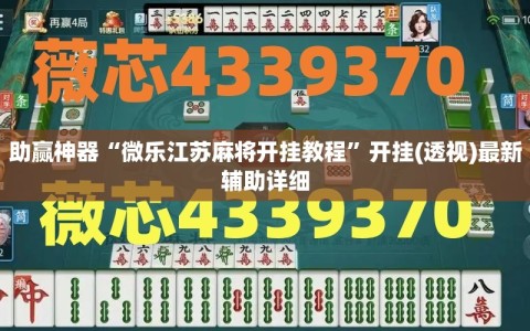助赢神器“微乐江苏麻将开挂教程”开挂(透视)最新辅助详细