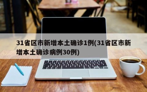 31省区市新增本土确诊1例(31省区市新增本土确诊病例30例)