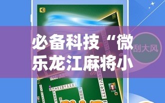 必备科技“微乐龙江麻将小程序挂”详细分享装挂步骤
