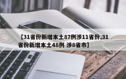 【31省份新增本土87例涉11省份,31省份新增本土48例 涉8省市】