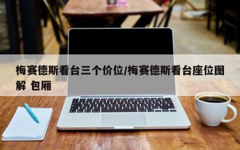 梅赛德斯看台三个价位/梅赛德斯看台座位图解 包厢