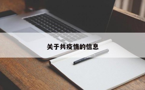 关于共疫情的信息