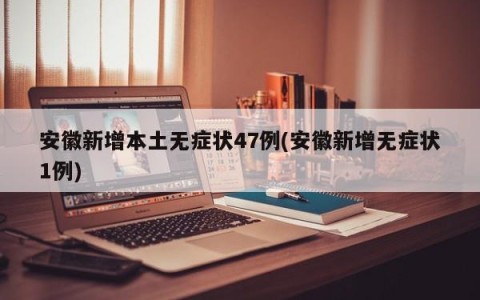 安徽新增本土无症状47例(安徽新增无症状1例)