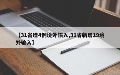 【31省增4例境外输入,31省新增19境外输入】