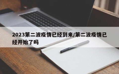 2023第二波疫情已经到来/第二波疫情已经开始了吗