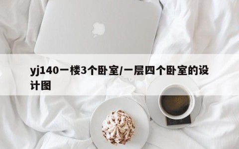 yj140一楼3个卧室/一层四个卧室的设计图