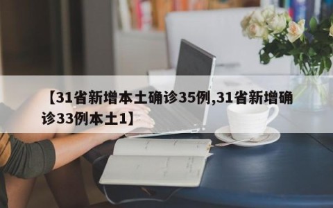 【31省新增本土确诊35例,31省新增确诊33例本土1】