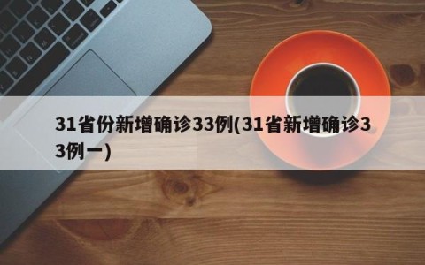 31省份新增确诊33例(31省新增确诊33例一)
