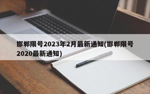 邯郸限号2023年2月最新通知(邯郸限号2020最新通知)