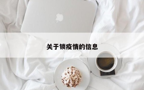 关于锁疫情的信息
