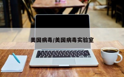 美国病毒/美国病毒实验室