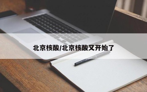 北京核酸/北京核酸又开始了
