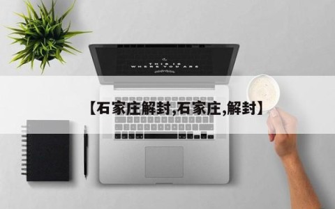 【石家庄解封,石家庄,解封】