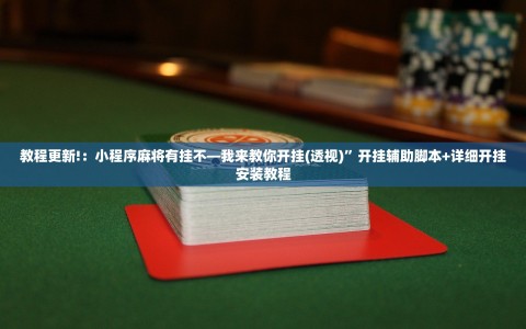 教程更新!：小程序麻将有挂不—我来教你开挂(透视)”开挂辅助脚本+详细开挂安装教程