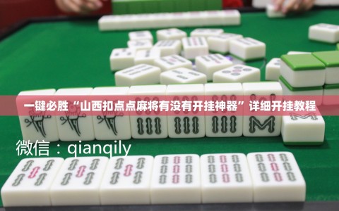 一键必胜“山西扣点点麻将有没有开挂神器”详细开挂教程