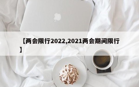 【两会限行2022,2021两会期间限行】
