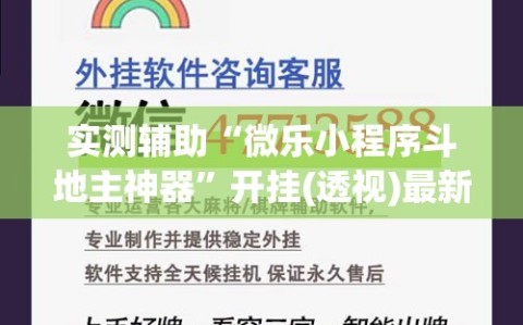 实测辅助“微乐小程序斗地主神器”开挂(透视)最新辅助详细