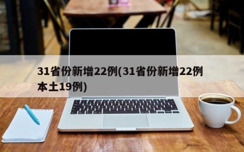 31省份新增22例(31省份新增22例 本土19例)