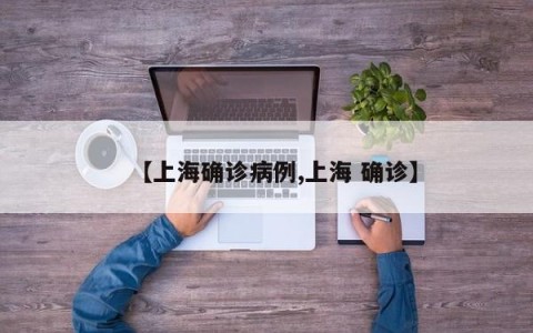 【上海确诊病例,上海 确诊】