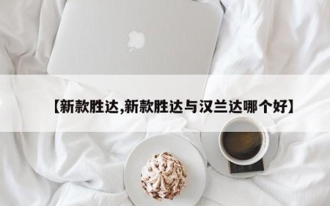 【新款胜达,新款胜达与汉兰达哪个好】