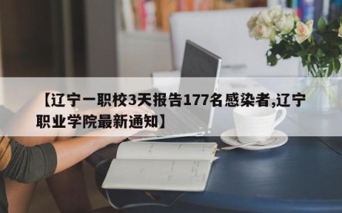 【辽宁一职校3天报告177名感染者,辽宁职业学院最新通知】
