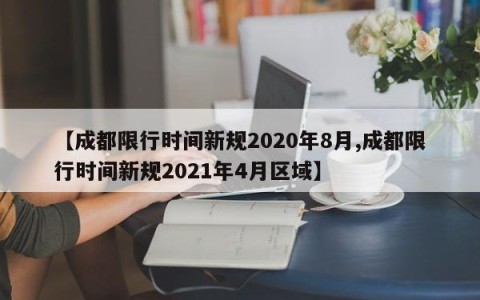 【成都限行时间新规2020年8月,成都限行时间新规2021年4月区域】