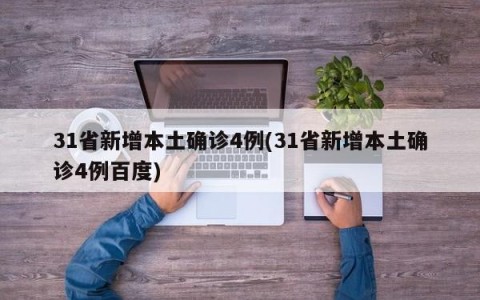 31省新增本土确诊4例(31省新增本土确诊4例百度)