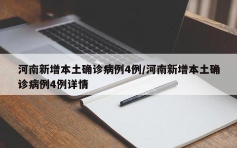 河南新增本土确诊病例4例/河南新增本土确诊病例4例详情
