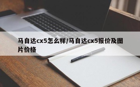 马自达cx5怎么样/马自达cx5报价及图片价格