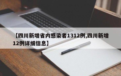 【四川新增省内感染者1312例,四川新增12例详细信息】
