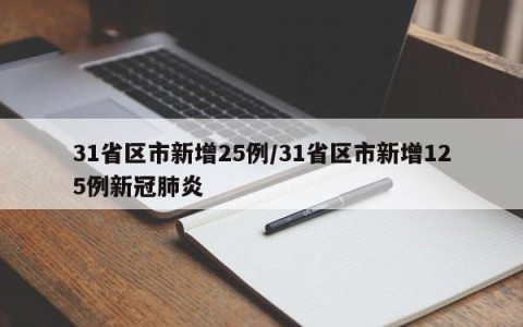 31省区市新增25例/31省区市新增125例新冠肺炎
