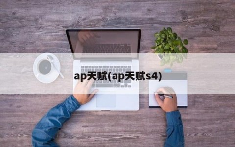 ap天赋(ap天赋s4)