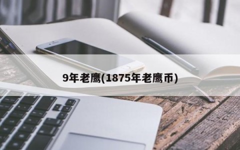9年老鹰(1875年老鹰币)